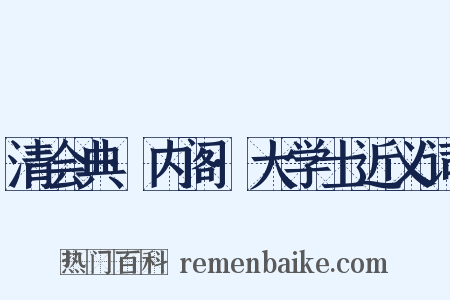 清会典·内阁·大学士近义词是什么意思的图片